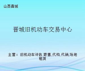 晉城舊機動車交易中心 一站式舊車交易服務(wù)平臺